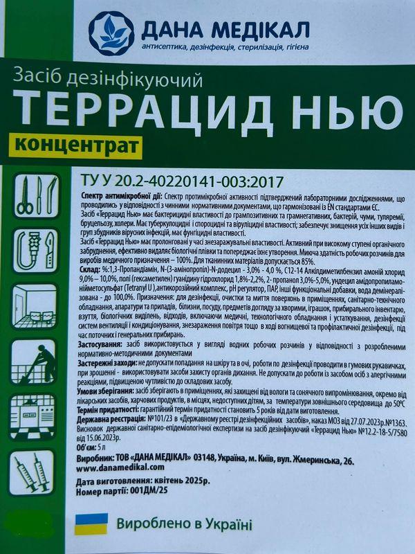 ЗАСІБ ДЕЗІНФІКУЮЧИЙ "ТЕРРАЦИД НЬЮ", концентрат каністра 5000 мл